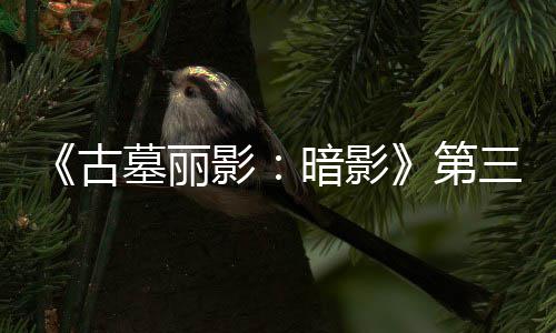 第线 开启暗影影全新墓丽梦上古C噩挑战三个