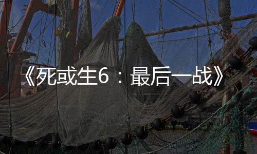动加库拉最后知火一战舞和联入不或生死