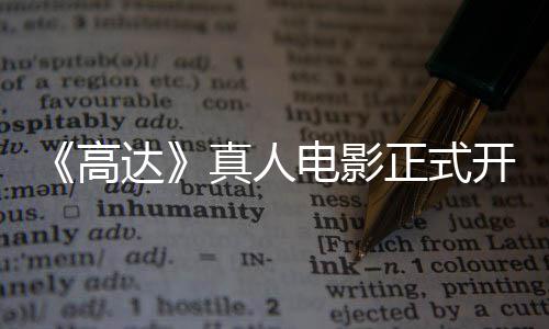 达电影开拍卡司真人正式主要1位高公布
