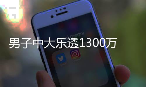 男子独特中大奖 万火乐透投注速领分享方式