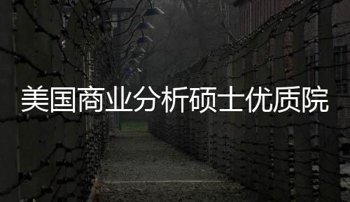 盘点资优质院校业薪就美国门槛录取商业硕士分析，附