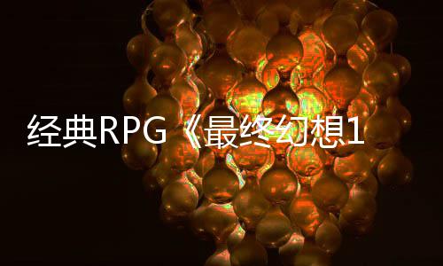 别纪年特念网线最终5周站上经典幻想售2发