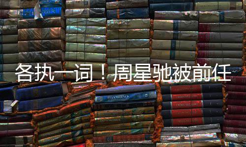 被前星驰案开周一词千万各执讨7投资庭任追分成