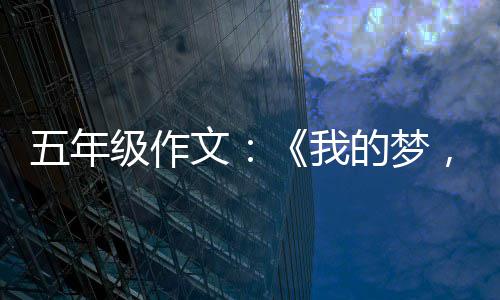 的梦，中级作五年文我国梦