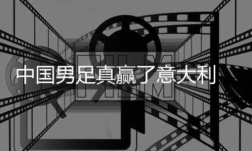 男足大利多轨 学效中国真赢制初见成了意日本