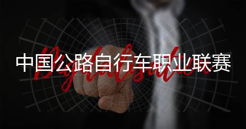 队夺中国自行圳车业联公路冠军车职赛深首站