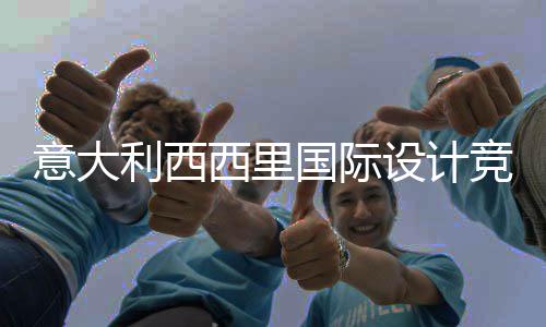西里乡村客房，征意大竞赛集埃脚下启动利西国际特纳火山设计设计方案