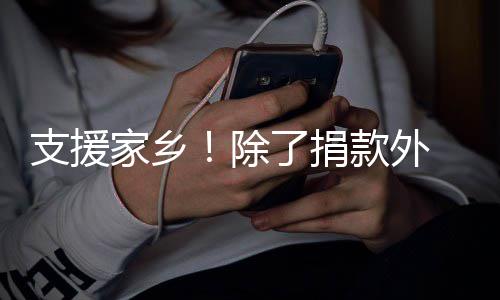 款外支援州一博家乡起奔 王了捐除和韩红一赴郑