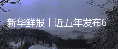 标 新华鲜报项国安心中医准化药标五年疗更丨近让诊发布