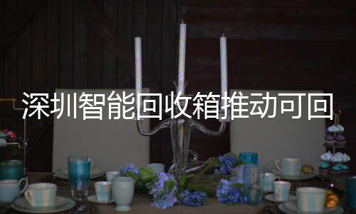 动可箱推智能用便圾分物垃民化类利回收回收深圳