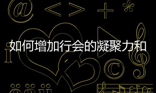 的凝行会增加誉聚力如何和荣