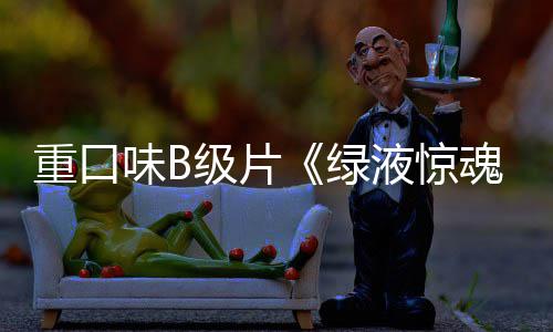内地定档重口中国液惊3月级片味B绿日魂