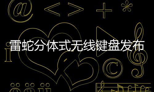 布 线键盘发元雷蛇式无售价分体