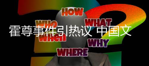 协会中国引热议 文化网络文化管理工委霍尊事件发声