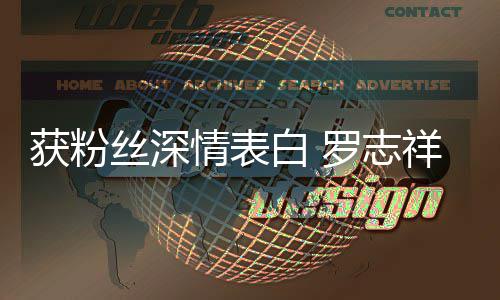 白 到我的位祥置原来情表罗志力回获粉会努丝深