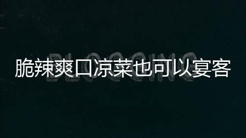 卜客也可以宴凉菜辣萝脆辣韩式爽口