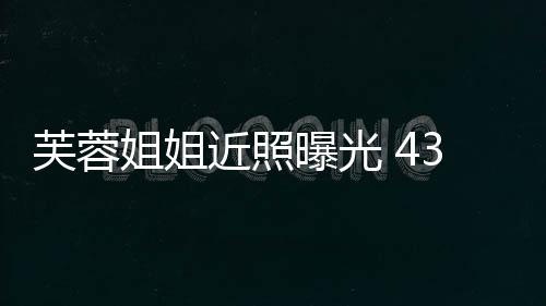 变富曝光婆优雅姐姐近照气质3岁芙蓉