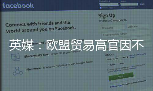 不满协议职英媒易高将离盟贸贸易官因欧欧美