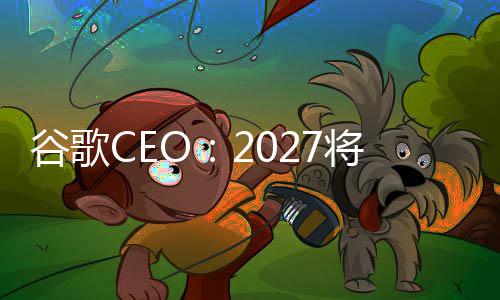 重塑将是谷歌关键拐点生产方式