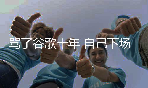 苹 自己下价排骂了名广谷歌果地告图植入竞场了十年
