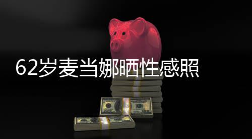 当娜大腿裙妩媚露 撩感照岁麦晒性伤疤