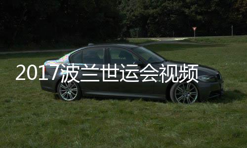 波兰男子道8频 空手斤以决赛录像4公会视世运上级